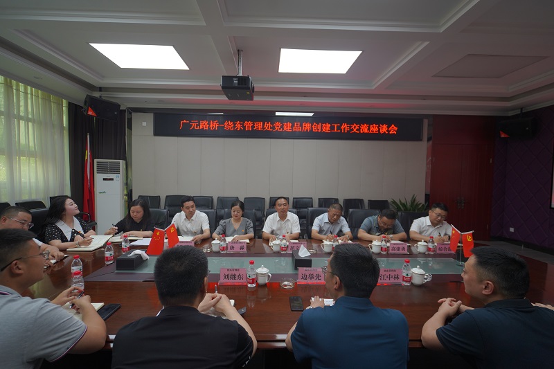 【學(xué)習先進經(jīng)驗  聚力品牌創(chuàng)建】路橋集團到川西公司繞東管理處學(xué)習黨建品牌創(chuàng)建工作