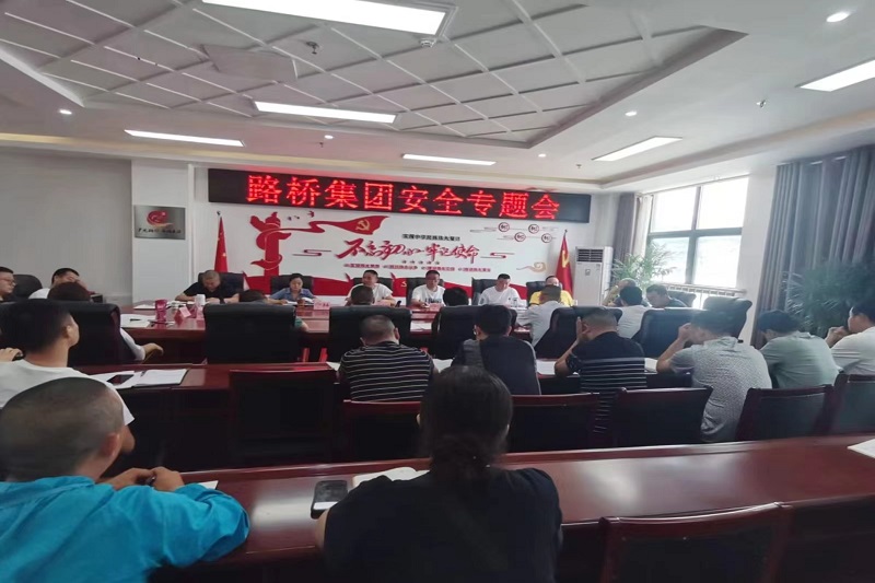 警鐘長鳴！路橋集團(tuán)安排部署安全隱患排查整治工作